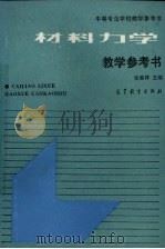 材料力学教学参考书 1991 PDF电子版封面 7040026694 张家祥主编;陈大轮等编