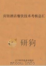 宾馆酒店餐饮技术考核总汇（1991 PDF版）