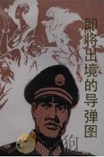即将出境的导弹图 1987 PDF电子版封面 7222000445 武警云南省边防局编