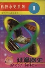 计算器史 1996 PDF电子版封面 7531514745 李毓佩,刘崇学编著