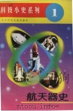 航天器史 1996 PDF电子版封面 7531514729 资民筠编著