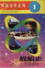 舰船史 1996 PDF电子版封面 7531514753 凌翔编著