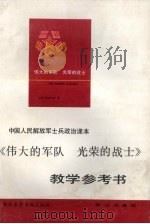 《伟大的军队  光荣的战士》教学参考书（1991 PDF版）