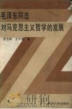 毛泽东同志对马克思主义哲学的发展 1985 PDF电子版封面 2090·73 李光灿,王中青著