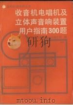 收音机电唱机及立体声音响装置用户指南300题 1990 PDF电子版封面 7538109218 家用电器使用丛书编写组编