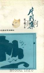 片羽集   1990  PDF电子版封面  7537804613  温祥著 