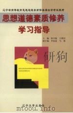 《思想道德素质修养》学习指导   1998  PDF电子版封面  7561037031  徐兴稳，王新民主编 