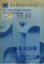继承与创新（1990 PDF版）
