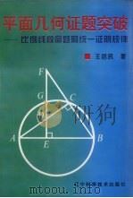 平面几何证题突破  比例线段命题的统一证明规律（1995 PDF版）