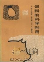 饲料的科学利用（1991 PDF版）