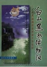 白山黑水沐朝阳  中共满洲省委革命斗争史话   1997  PDF电子版封面  7561034911  中共辽宁省委党史研究室编 