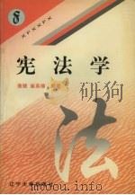 宪法学 1998 PDF电子版封面 7561036019 康健,崔英楠编著