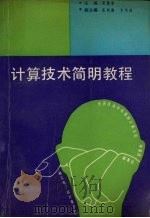 计算技术简明教程 1987 PDF电子版封面 7561001460 梁德新主编