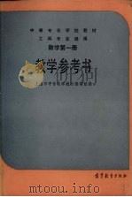 数学 第1册 教学参考书 工科专业通用 1987 PDF电子版封面 7040000725 上海市中专数学教材编写组编