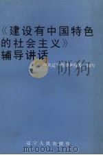 《建设有中国特色的社会主义》辅导讲话 1987 PDF电子版封面 7205001684 中共辽宁省委宣传部编写
