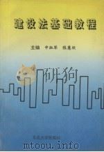 建设法基础教程 1997 PDF电子版封面 7810541560 申淑琴,张慧欣主编