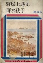 海堤上遇见一群水孩子（1986 PDF版）