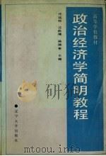 政治经济学简明教程 1988 PDF电子版封面 7561002998 任廷祚,丘淞隆,陈国泰主编