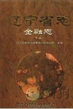 辽宁省志 金融志 下 1996 PDF电子版封面 753812232X 辽宁省地方志编纂委员会办公室主编