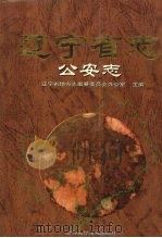 辽宁省志  公安志   1999  PDF电子版封面  7538131051  辽宁省地方志编纂委员会办公室主编 