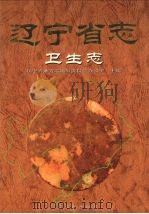辽宁省志  卫生志（1999 PDF版）