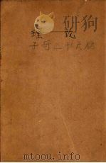 子母三十六棍 PDF电子版封面