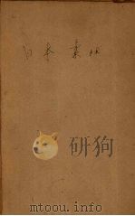 日本柔术 1955 PDF电子版封面