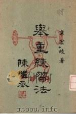 举重练习法 1946 PDF电子版封面 韦宏岐著
