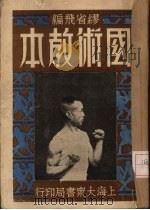 国术教本 PDF电子版封面 缪省飞编