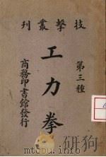 工力拳 第3种 PDF电子版封面 陈铁生著