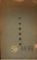 户外垒球规则（ PDF版）