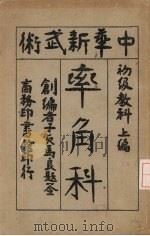 率角科 初级教科 上 PDF电子版封面 子贞马良编
