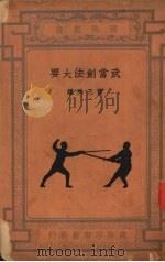 武当剑法大要（1931 PDF版）