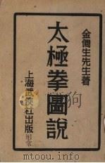 太极拳图说（1933 PDF版）