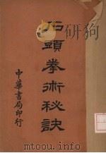 石头拳术秘诀（1929 PDF版）