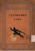内家拳太极功玄玄刀 1934 PDF电子版封面 吴图南著