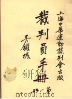 裁判员手册 第1册 足球专号之一 1935 PDF电子版封面