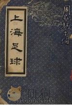 上海足球 1945 PDF电子版封面 周家骐主编