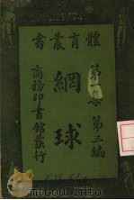 网球   1933  PDF电子版封面    国民体育社编；（美）麦克乐（Mccall）订正 