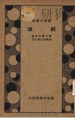 网球 1917 PDF电子版封面 国民体育社编;(美)麦克乐(Mccall)订正