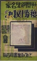世界网球名家获胜秘诀   1932  PDF电子版封面    （美）马迪（Moody）等著；吴福同译 