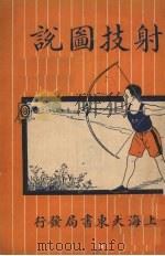 射技图说 1928 PDF电子版封面 大东书局编