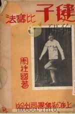 毽子比赛法（1934 PDF版）