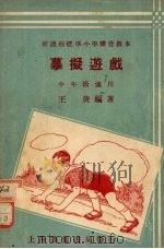 摹拟游 中年级适用 1933 PDF电子版封面 王庚编著