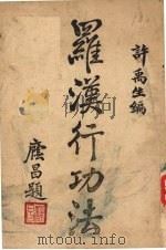 罗汉行功法   1932  PDF电子版封面    许靇厚著；许禹生编 