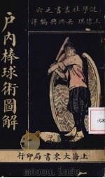 户内棒球术图解   1927  PDF电子版封面    王怀琪，吴洪兴编译 