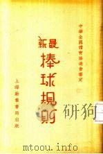 最新棒球规则（1934 PDF版）