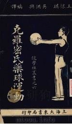 克罗密氏药球运动   1926  PDF电子版封面    王怀琪，吴洪兴编译 