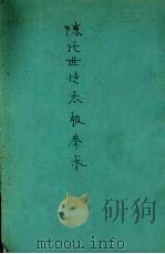 陈氏世传太极拳术（1932 PDF版）