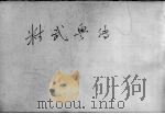 精武粤传 1925 PDF电子版封面 罗啸敖著